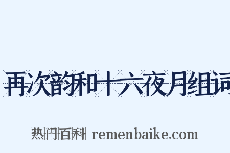 再次韵和十六夜月组词是什么意思的图片